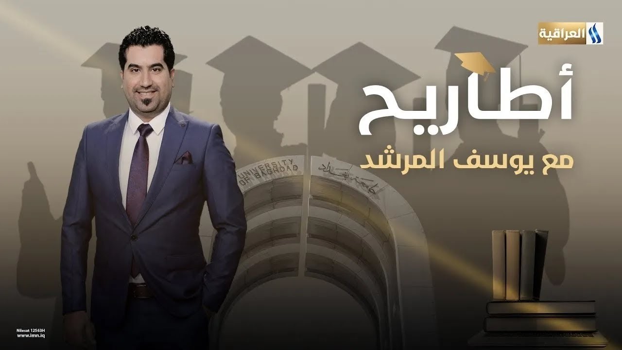 اطاريح مع يوسف المرشد | الضيف: كرار رائد - باحث