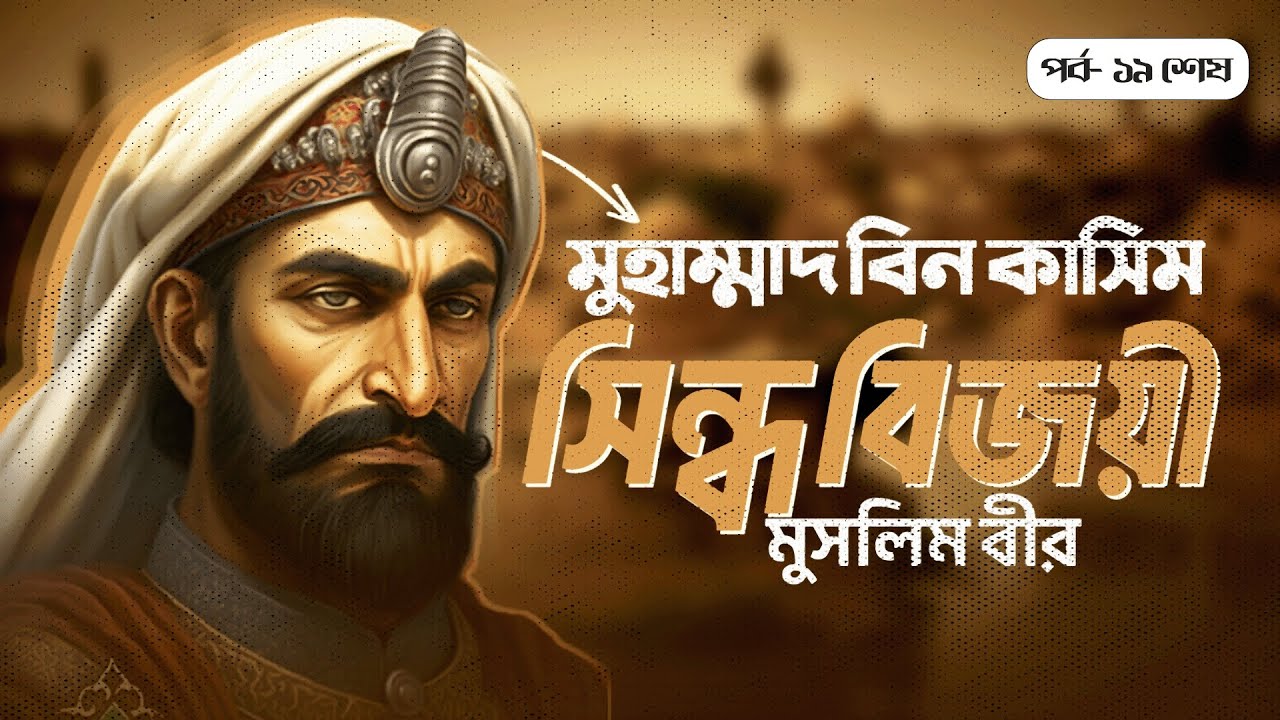 সিন্ধু বিজয়ী মুহাম্মাদ বিন কাসিমের মৃত্যুর করুণ বর্ননা | Muhammad Bin Qasim | পর্ব- ১৯ (শেষ)
