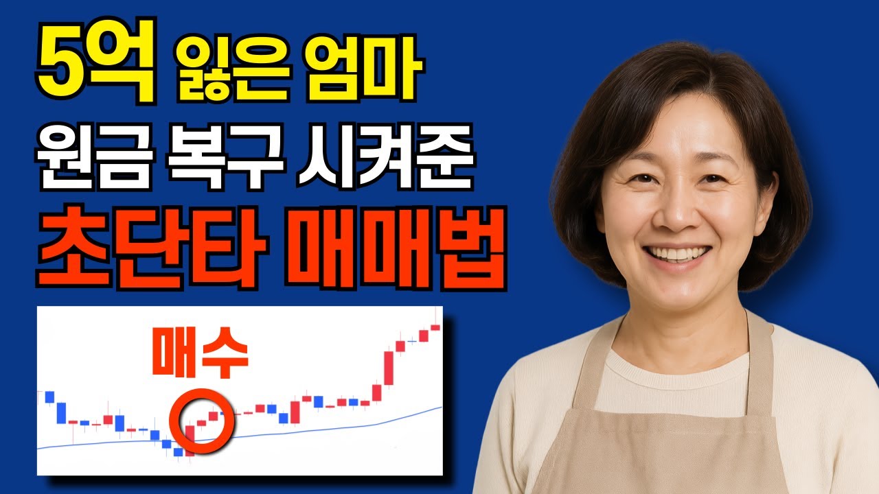 업비트에서 5억 물린 엄마 원금 복구 시켜준 단타매매기법