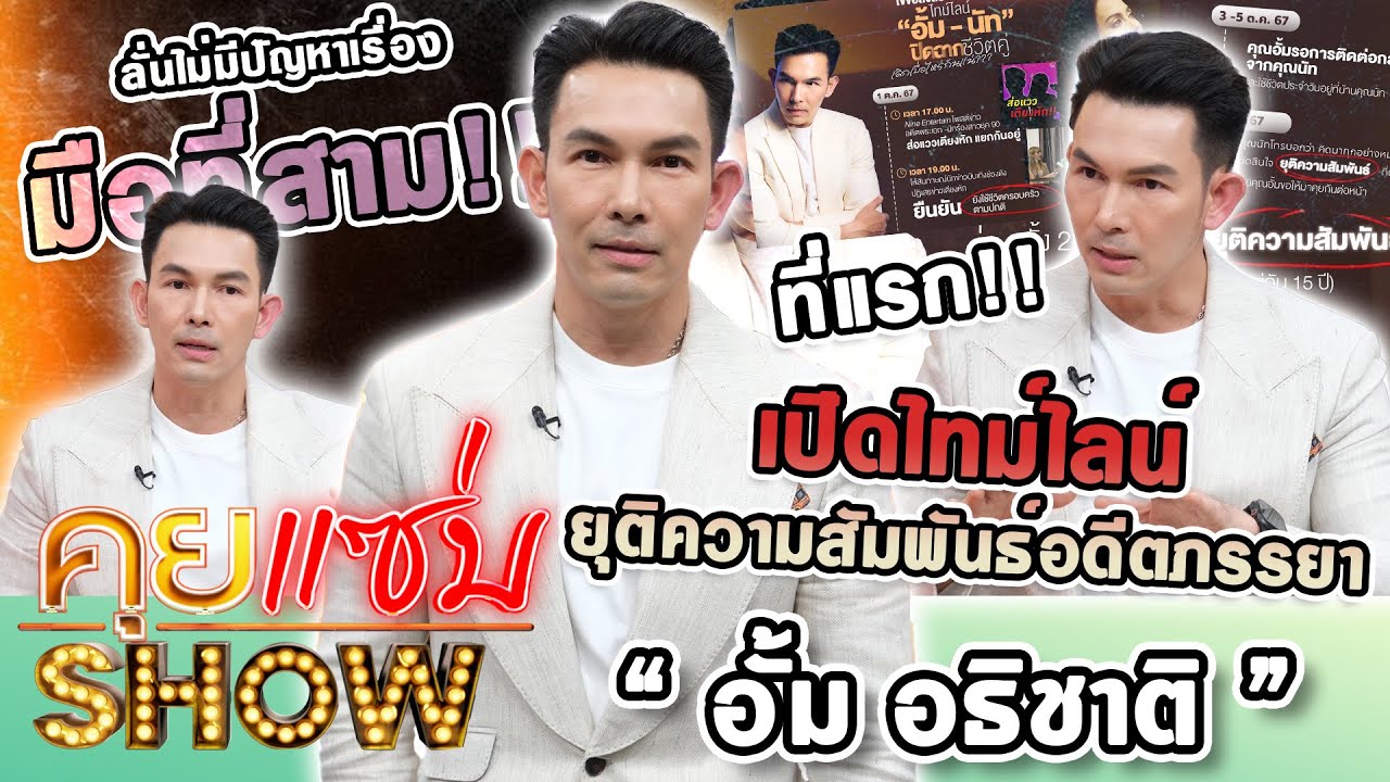 คุยแซ่บShow : ที่แรก“อั้ม อธิชาติ”เปิดไทม์ไลน์ยุติความสัมพันธ์อดีตภรรยาลั่นไม่มีปัญหาเรื่องมือที่สาม