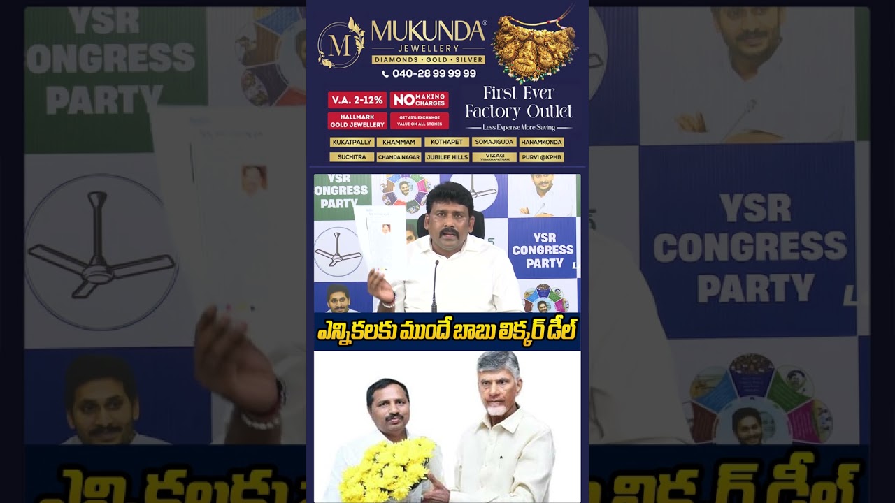 ఎన్నికలకు ముందే బాబు లిక్కర్ డీల్ #chandrababu #apliquorscam #JayachandraReddy #ytshorts #sakshitv