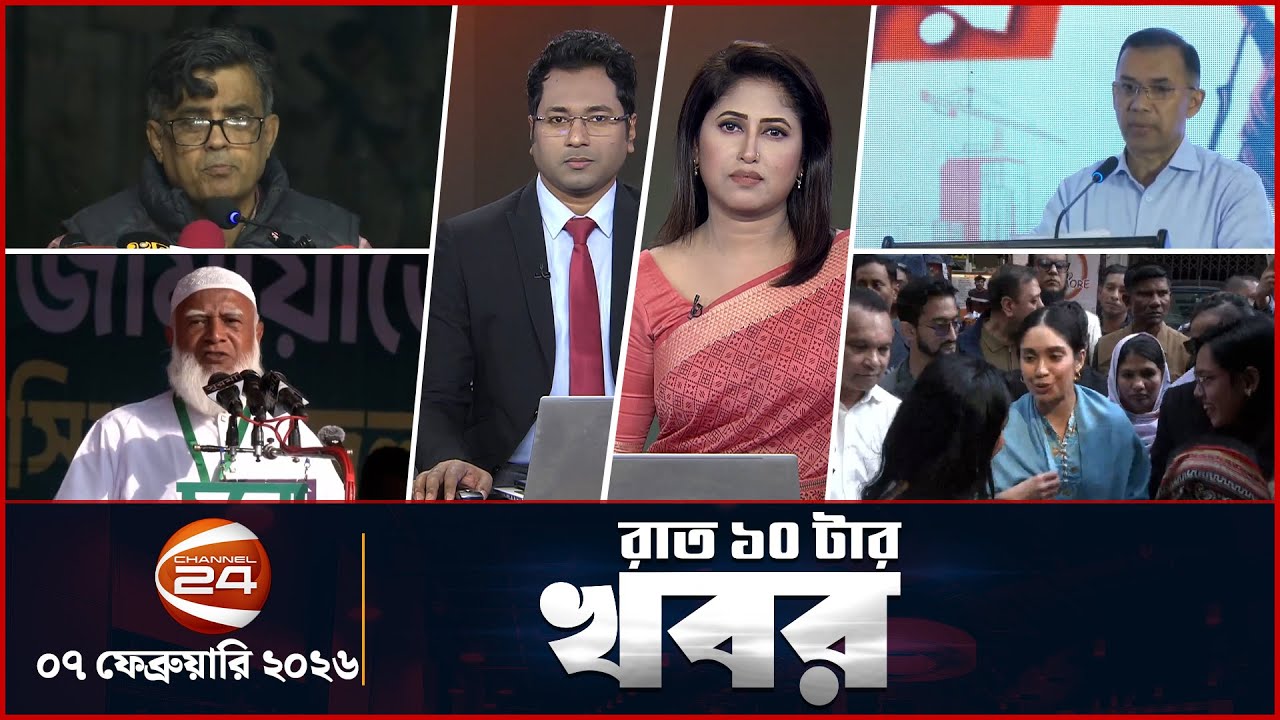 রাত ১০টার খবর | News 10 PM | ০৭ ফেব্রুয়ারি ২০২৬ | Channel 24