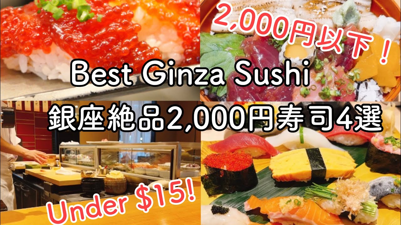 【銀座寿司ランチ4選】🍣2,000円以下なのに美味しいお寿司屋さん/ 銀座グルメ/ コスパ抜群で予約不要
