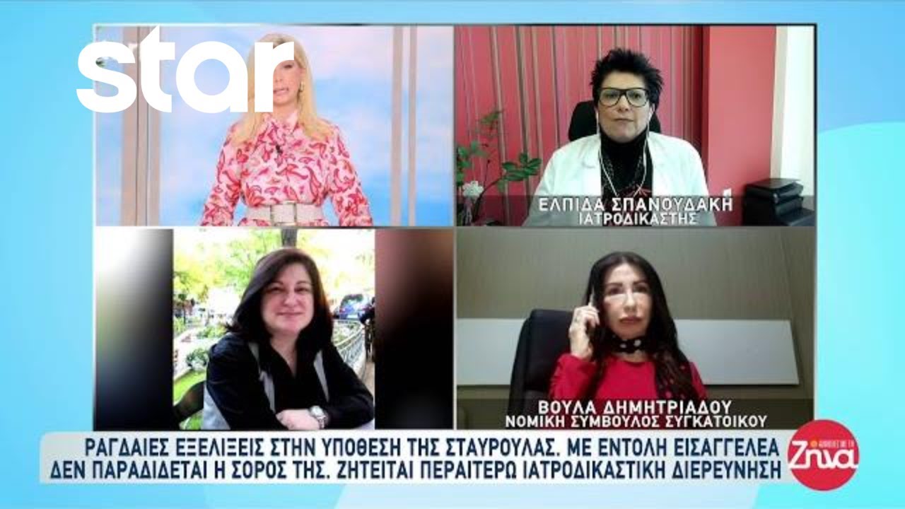 Υπόθεση Σταυρούλας: Με εντολή εισαγγελέα δεν παραδίδεται η σορός της - Ραγδαίες εξελίξεις