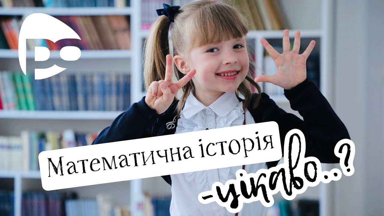 Як і де з'явилися цифри? Анна Кук / Тема: (Історія і магія чисел)