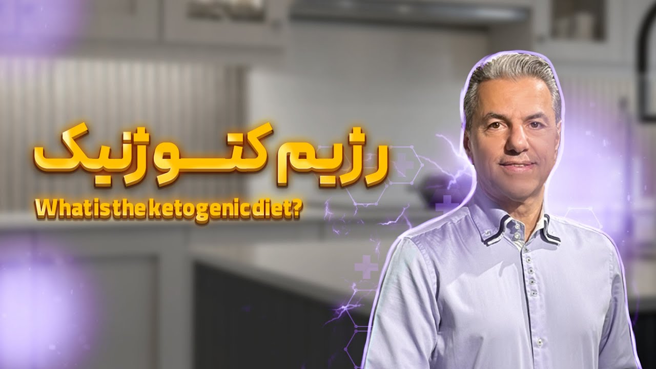 رژیم کتوژنیک چیست؟ راهنمای کامل .