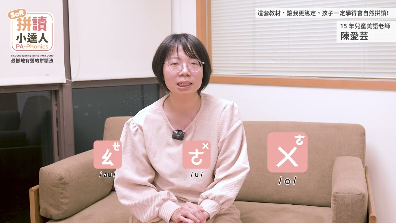 ou、oo、oa總是分不清？讓聲音帶您篤定學習｜PA-Phonics｜符合腦科學｜SoR 拼讀小達人