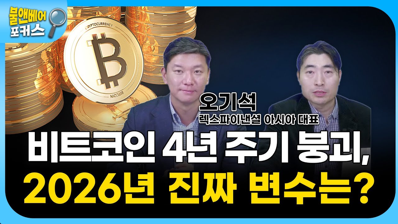 2026년 가상자산 포트폴리오, 이렇게 가져가세요 | 오기석 렉스파이낸셜 아시아 대표