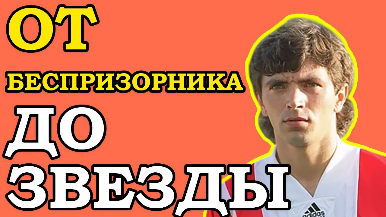 ИНФАРКТ, НИЩЕТА И ПОЗОР: «Я ПРОКУРИЛ СВОЕ БУДУЩЕЕ» — КУДА ПРОПАЛ ГЕНИЙ ФУТБОЛА СССР?