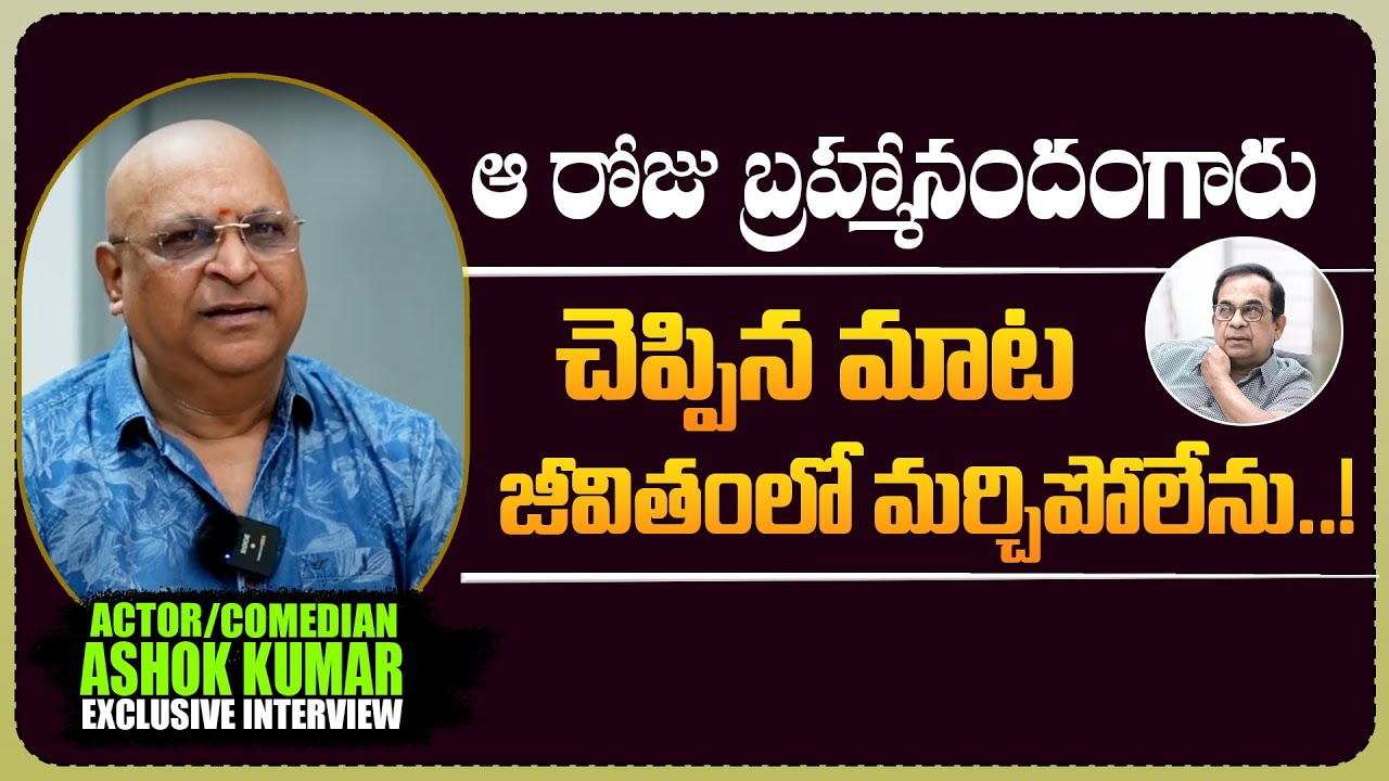 Comedian Ashok Kumar Emotional Words About Brahmanandam | Ashok Kumar Interview | Times of Telugu