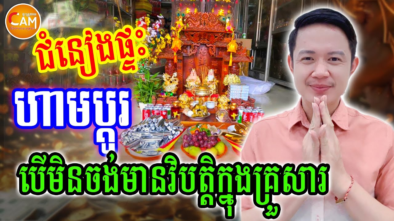 ជំនៀងផ្ទះ ហាមធ្វើការផ្លាស់ប្តូរ បើមិនចង់មានវិបត្តិក្នុងគ្រួសារ | លោកគ្រូមហាជុំ | Khmer Horoscope