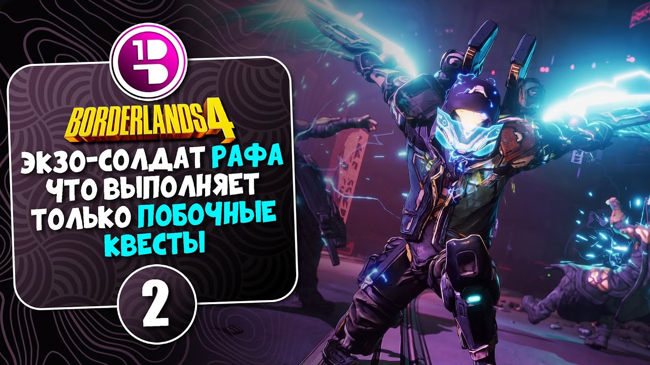 Рафа - выполняем все побочные задания, попутно собирая достойный билд / Borderlands 4 ► №2