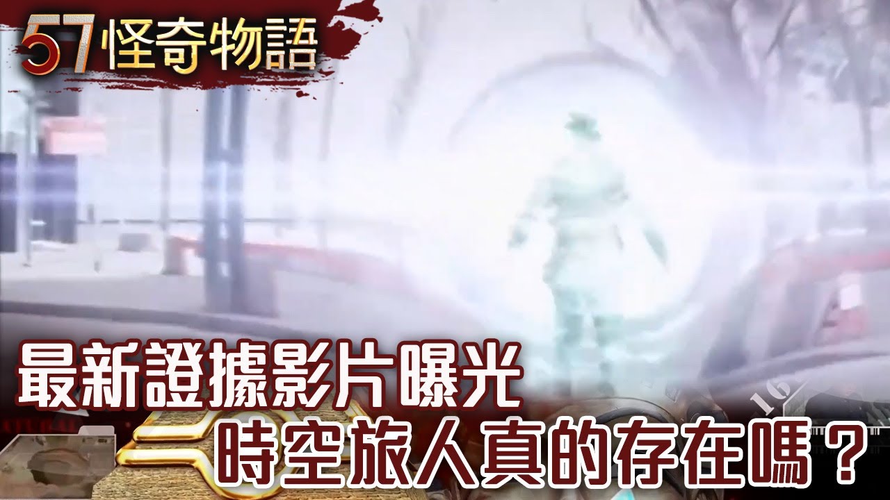 【精選】最新證據影片曝光 時空旅人真的存在嗎？【57怪奇物語】 @57StrangerThings