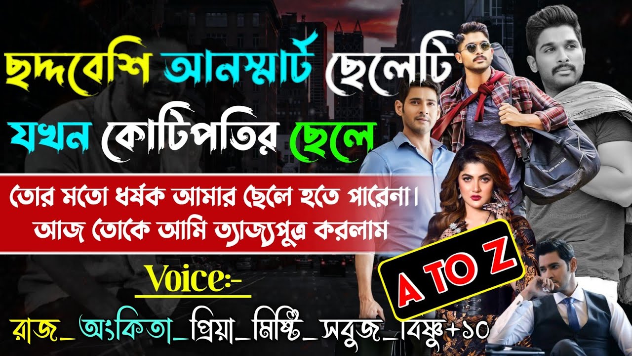 ছদ্দবেশি আনস্মার্ট ছেলেটি যখন কোটিপতির ছেলে | A to Z | ছদ্দবেশী কোটিপতি |