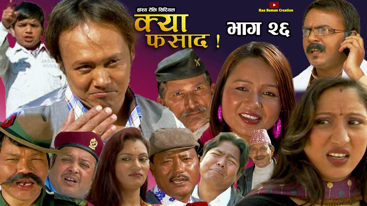 क्या फसाद  !! Kya Fasad || भाग 26 || NEPALI COMEDY SERIAL | Rabi Dangol |Palpasa|Purna