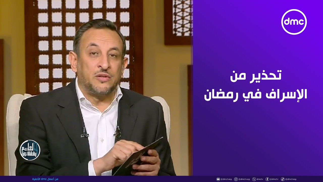 لعلهم يفقهون - الشيخ رمضان عبد المعز يحذر من الإسراف في رمضان