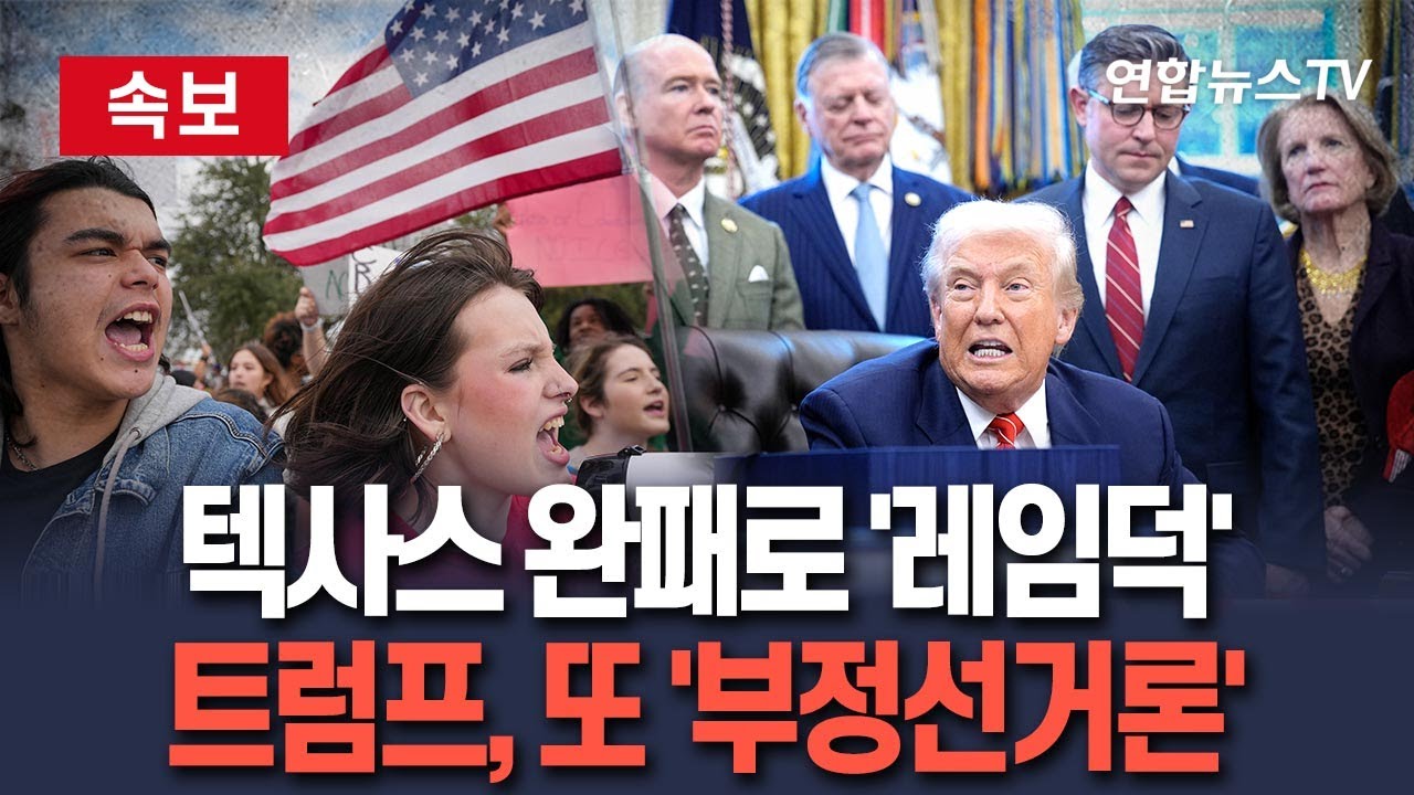 [🔴속보] 트럼프, '텃밭' 텍사스 완패로 레임덕…