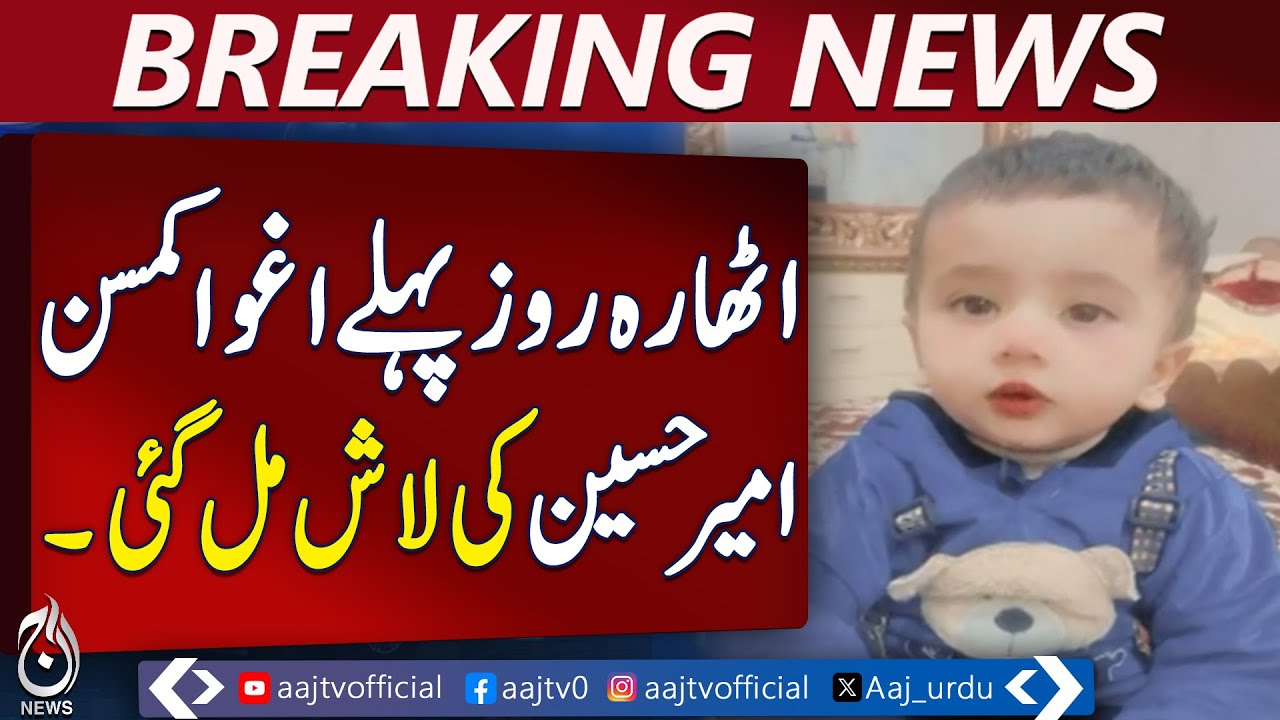 Lahore Missing Child Case | Amir Hussain Body Recovered | Police Probe Ongoing - Aaj Pakistan News