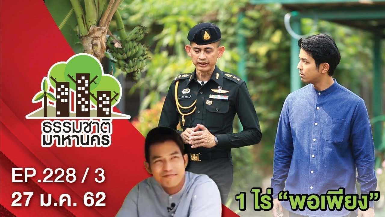 ธรรมชาติมาหานคร | EP.228/3 | 27 ม.ค. 62 | NEW18 | ช่อง 18