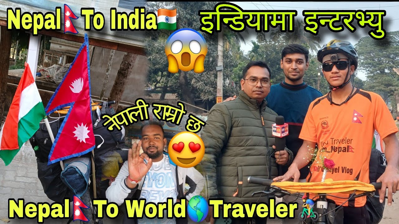india🇮🇳 वेस्ट बङ्गलमा इन्टरभ्यु दिँदै🤩🇳🇵नेपालीहरूको तारिफ🥰 Nepal to world cycling🚲 || Rc Daniyel 