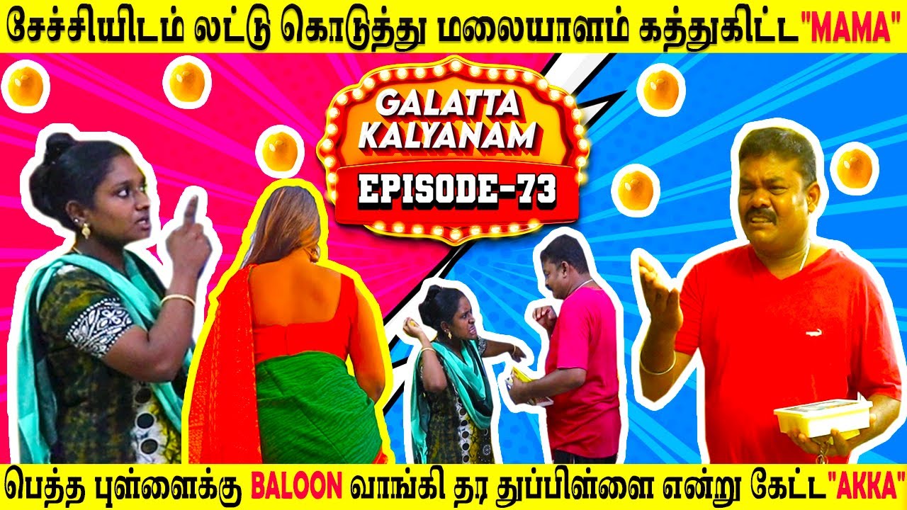 சேச்சியிடம் லட்டு🥰குடுத்து மடக்கிய மாமா😍!பொண்டாட்டி அடிதடி😤|#husband #viral #youtubevideo