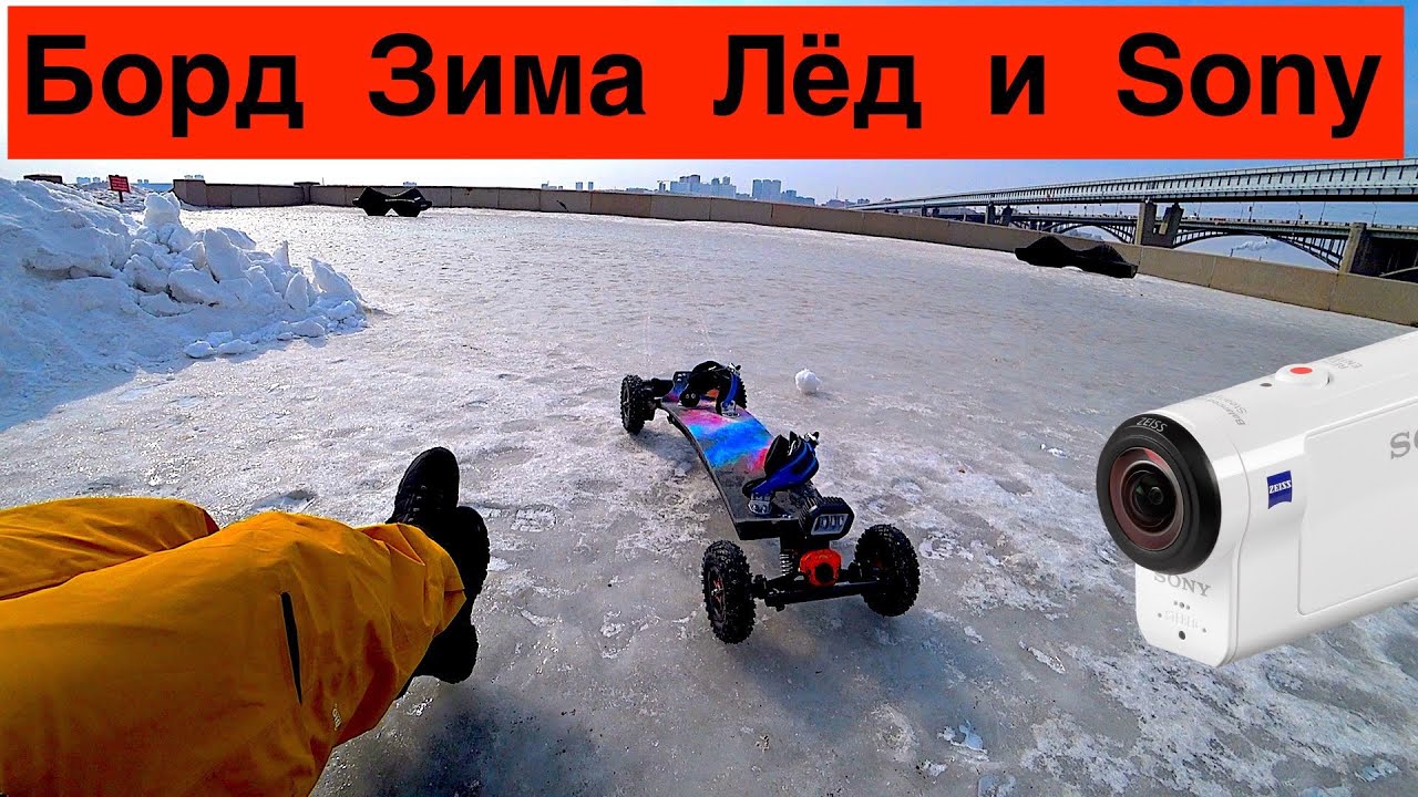 Скейтборд Зима Лёд и Sony As300 // Mountainboard в Сибири