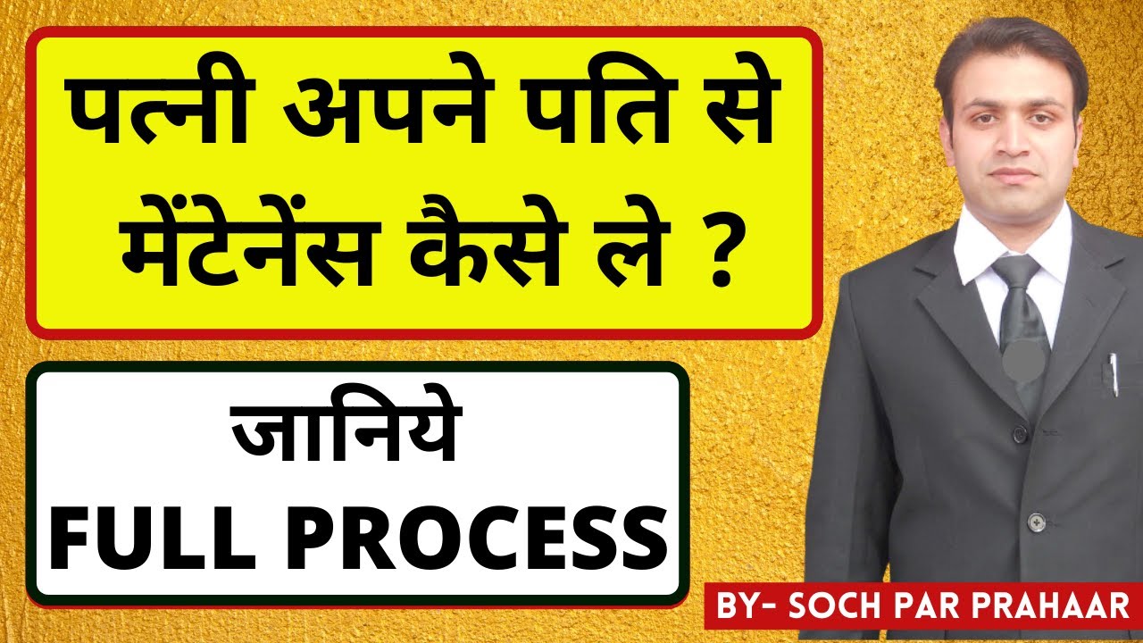 पत्नी अपने पति से मेंटेनेंस कैसे ले | How To Get Maintenance From Husband | मेंटेनेंस का Process