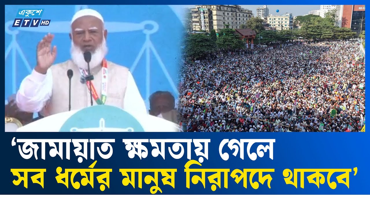 নতুন করে ফ্যাসিবাদ কায়েমের চেষ্টা রুখে দেবে জুলাই যোদ্ধারা: জামায়াত আমির  | JAMAYAT | Ekushey TV