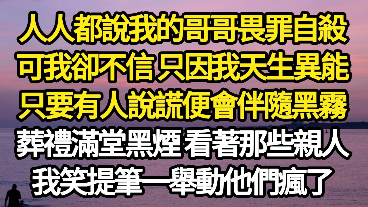 人人都說我的哥哥畏罪自殺，可我卻不信 只因我天生異能，只要有人說謊便會伴隨黑霧，葬禮滿堂黑煙 看著那些親人，我笑提筆一舉動他們瘋了#故事#悬疑#人性#刑事#人生故事#生活哲學#為人哲學