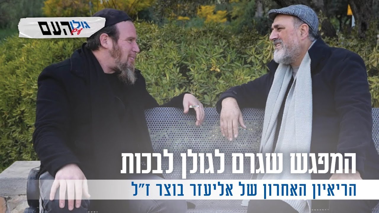 המפגש שגרם לגולן לבכות: הריאיון האחרון של אליעזר בוצר ז