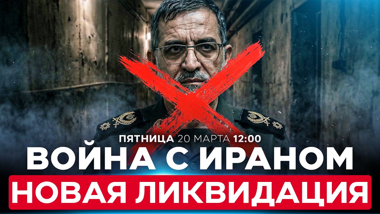 В ИРАНЕ ЛИКВИДИРОВАН ПРЕСС-СЕКРЕТАРЬ КСИР АЛИ МОХАММЕД НАИНИ. СПЕЦЭФИР. 20 марта. 12:00