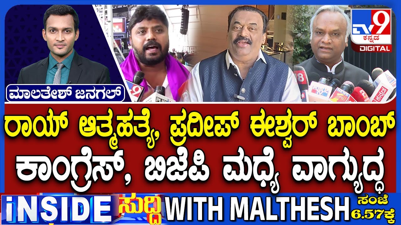 CJ Roy Death Case: ರಾಯ್​ ಆತ್ಮಹತ್ಯೆ, ಪ್ರದೀಪ್ ಈಶ್ವರ್ ಬಾಂಬ್! ಕಾಂಗ್ರೆಸ್​, ಬಿಜೆಪಿ ಮಧ್ಯೆ ವಾಗ್ಯುದ್ಧ