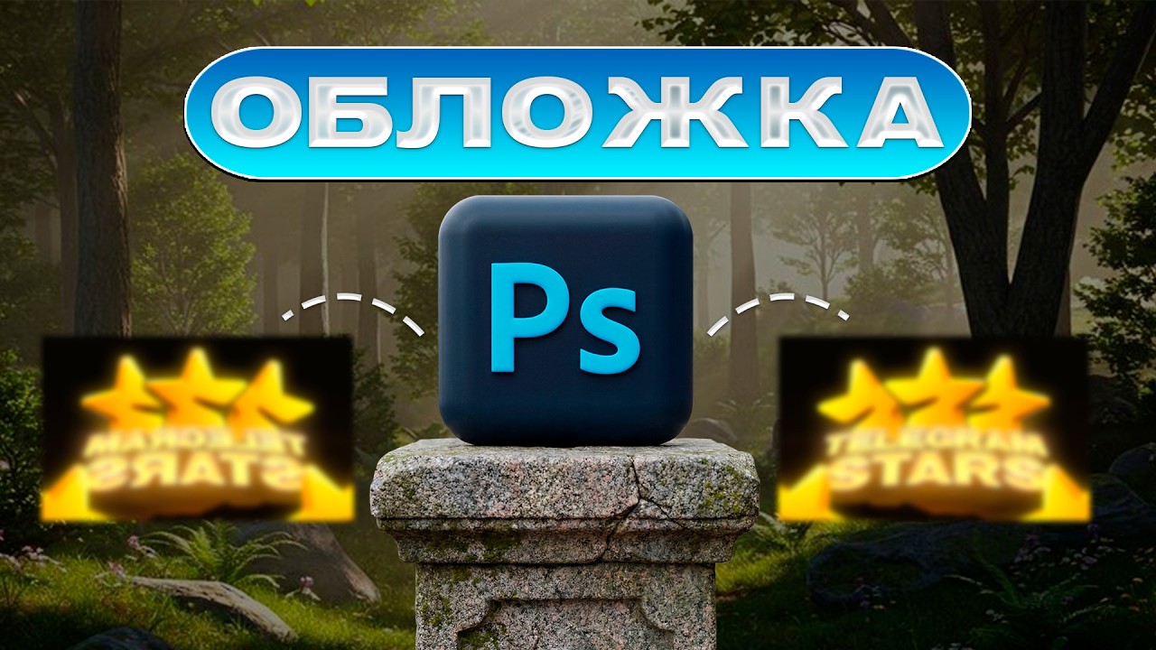 КАК СДЕЛАТЬ КРАСИВУЮ ОБЛОЖКУ В ФОТОШОПЕ В 2026 ГОДУ #фотошоп #дизайн #превью
