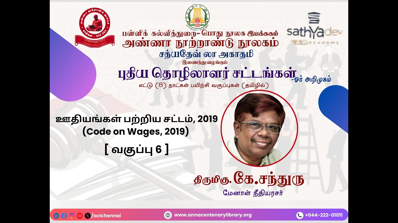 புதிய தொழிலாளர் சட்டங்கள்-திரு.கே.சந்துரு-வகுப்பு - 6 - தொழிற்சங்க சட்டம்,1926 (TradeUnionsAct,1926)