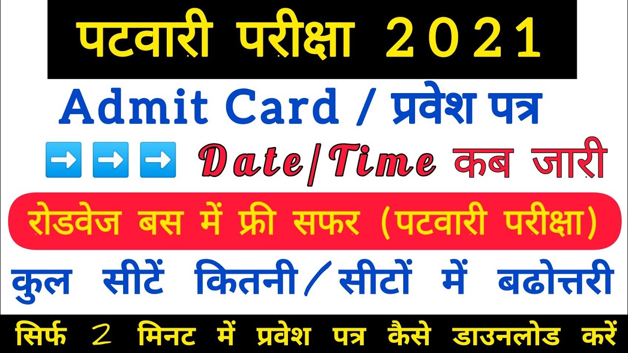 PATWARI ADMIT CARD 2021 | RAJASTHAN PATWARI ADMIT CARD | PATWARI NEWS TODAY | PATWARI NEWS | PATWARI