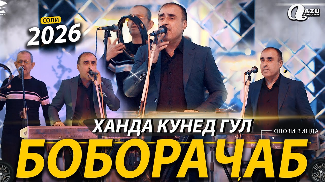 Боборачаб - Сокиначон 2026 / Boborajab - Sokinajon (new 2026)