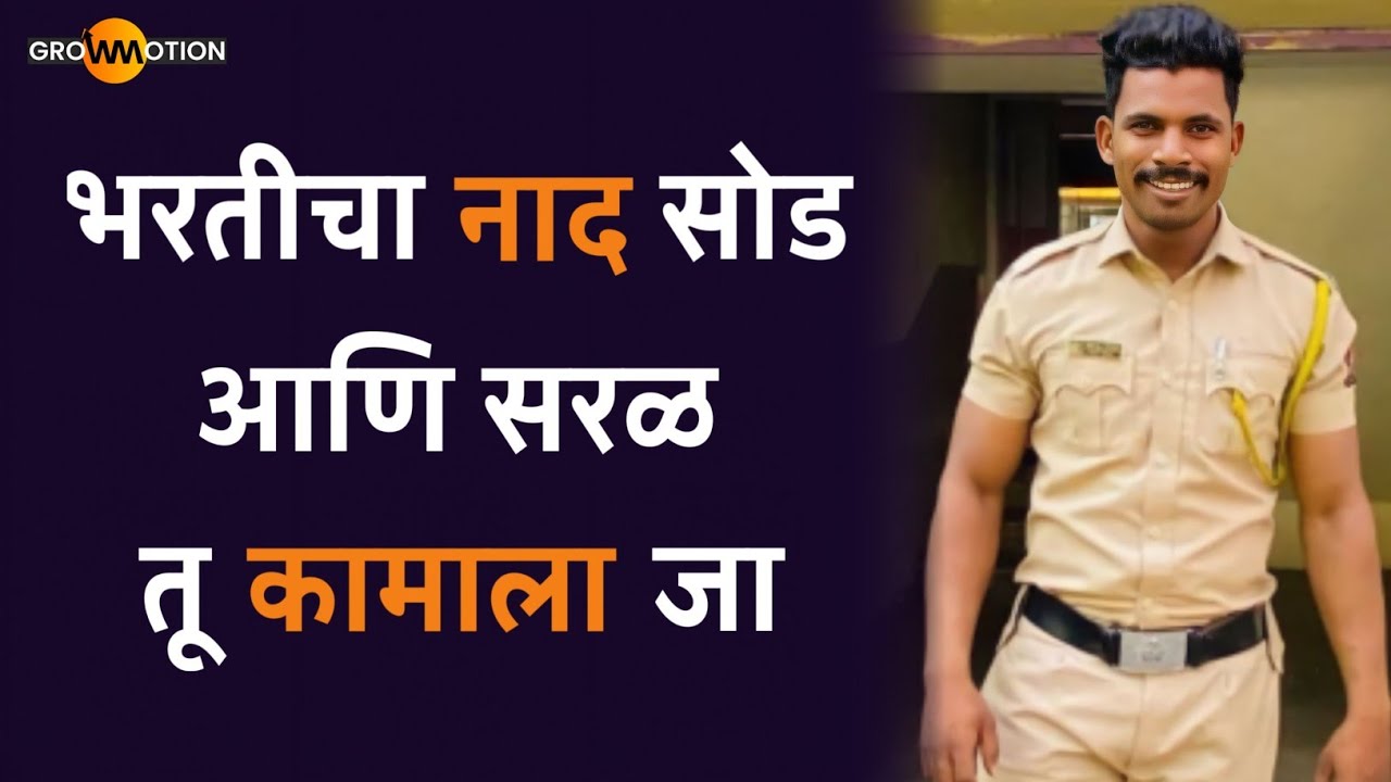 अपमानामुळे शाळा सोडली; जिद्दीने बनलो पोलीस | @MaheshAwhale | Police Bharti | Grow motion