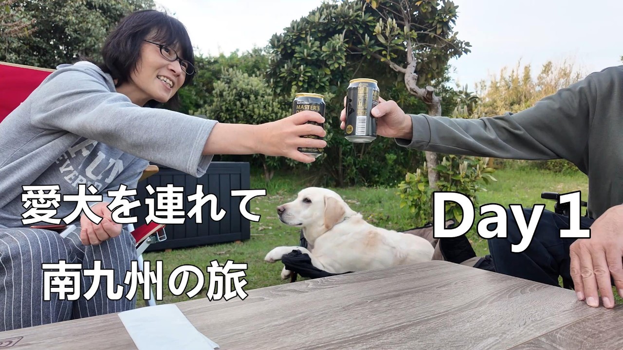 『犬連れの南九州 車中泊キャンプ 』のスタートです～♪（ Day１）
