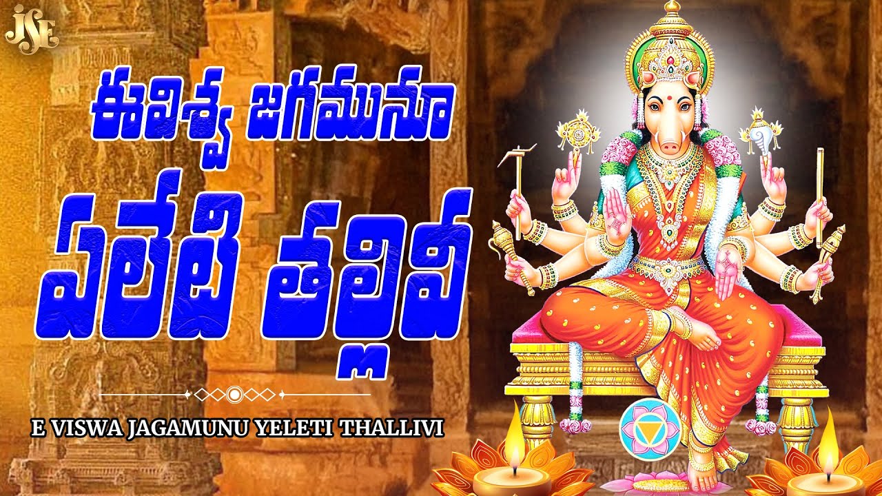 Varahi Matha Latest Song 2025 || Ee Viswa Roopini || Full Song With Lyrics