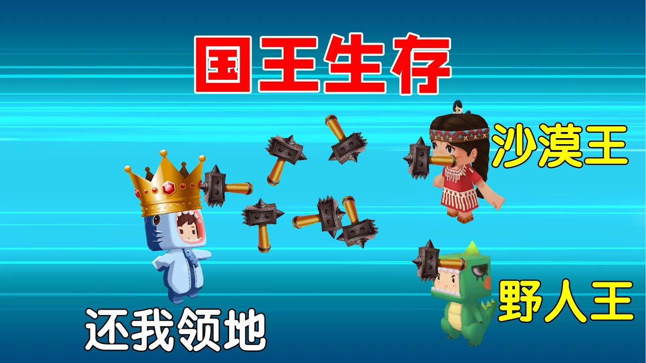 迷你世界：国王生存！为了夺回领地，我要用离间计打败2个敌对国