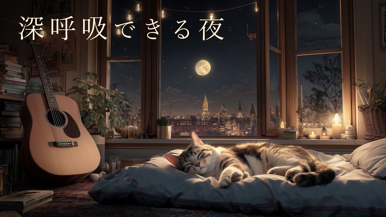 【心ほどけるBGM】疲れた夜に | Mellowなアコースティック Lofi Guitar