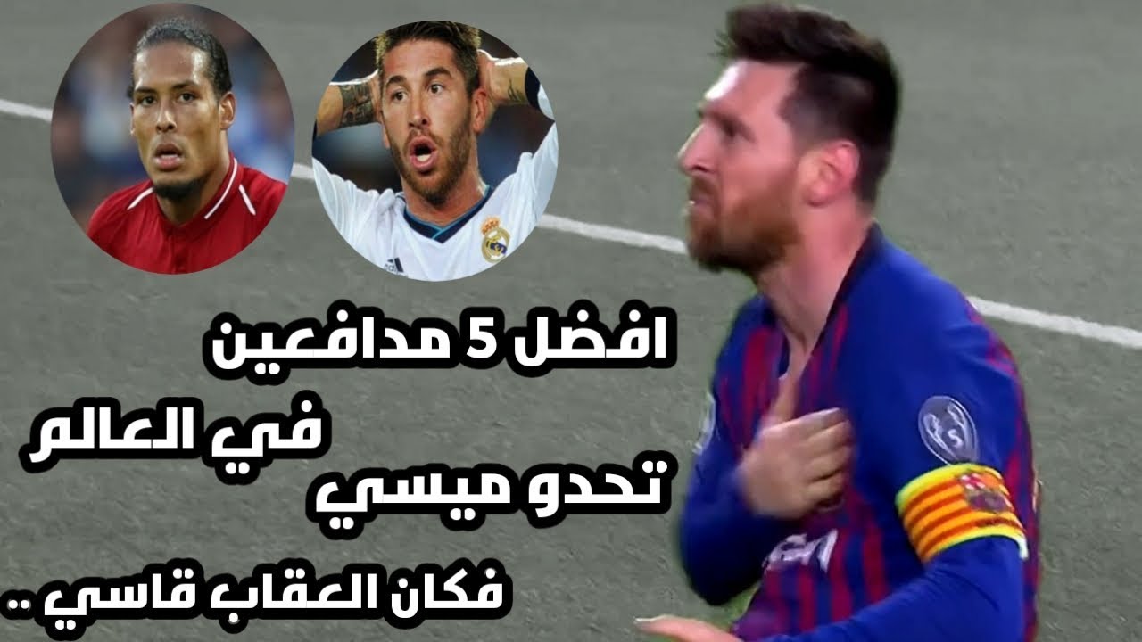 افضل 5 مدافعين في العالم تحدو ميسي فكان العقاب قاسي 😎💪 وجنون الشوالي ورؤوف خليف🔥 || HD ||