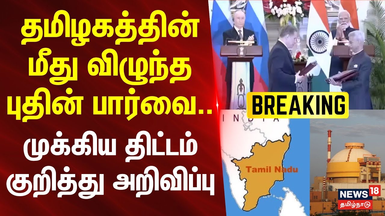 Putin | தமிழகத்தின் மீது விழுந்த புதினின் பார்வை..-முக்கிய திட்டம் குறித்து அறிவிப்பு | N18G