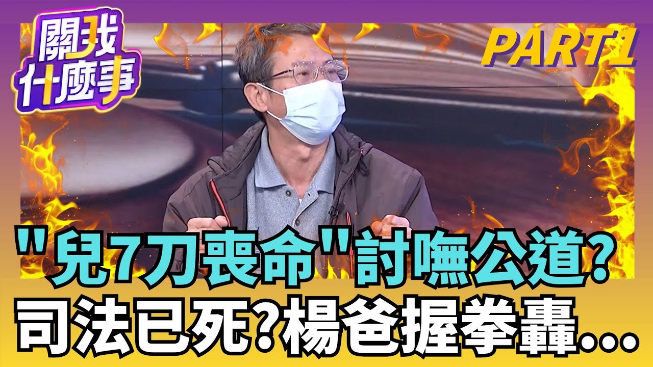 楊爸爸痛心吼