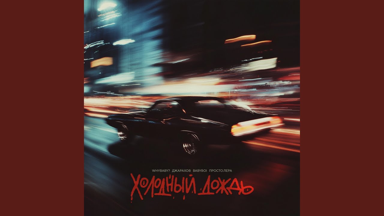 Холодный дождь