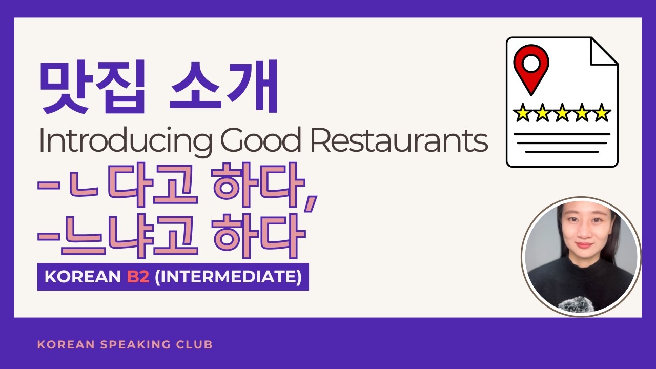 B2_맛집 소개 Introducing Restaurant_-다고 하다, -냐고 하다