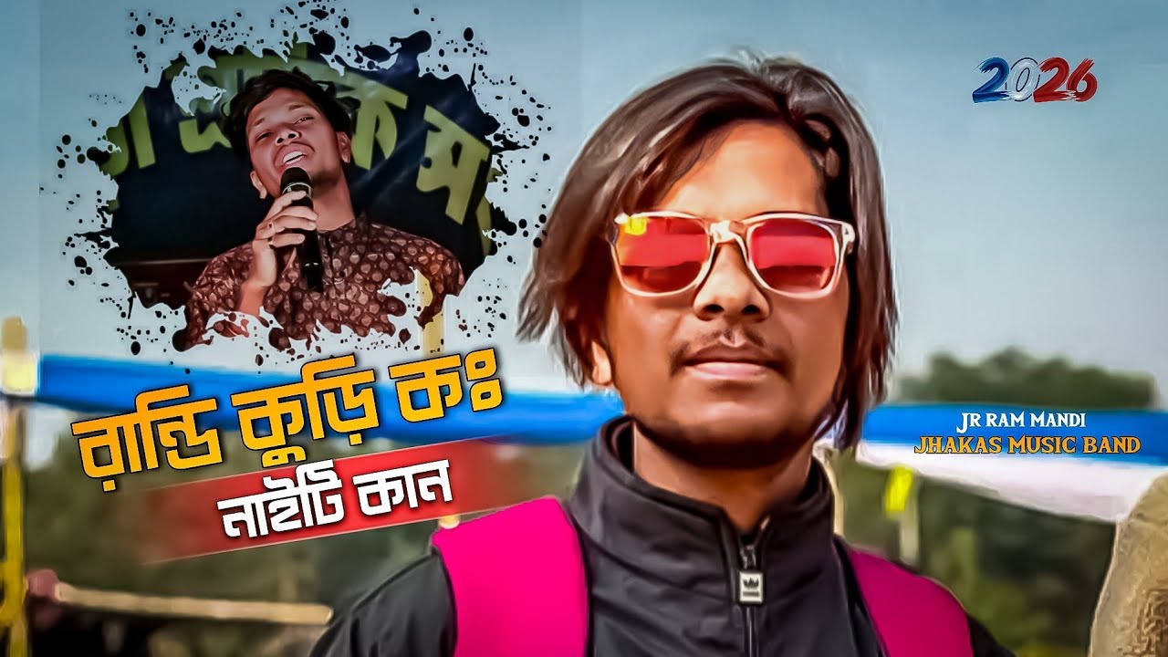 RandiRandi Kuri Ka Naiti Kan || Jr Ram Mandi ||Santali Stage Program 2026 || Dural50rusika 