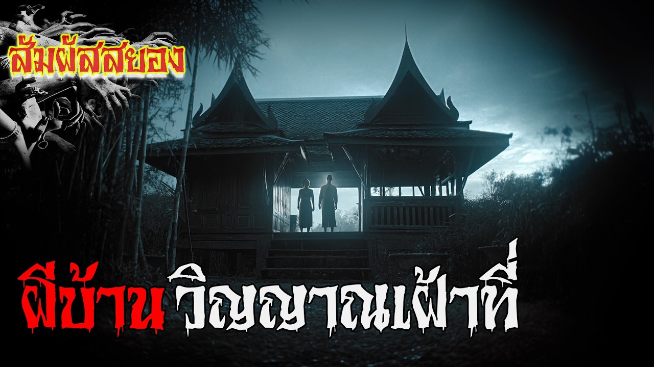 ผีบ้าน วิญญาณเฝ้าที่ ‘บางบ้าน..อาจไม่ได้มีแค่เราที่อาศัยอยู่’ | EP.1148 | สัมผัสสยอง