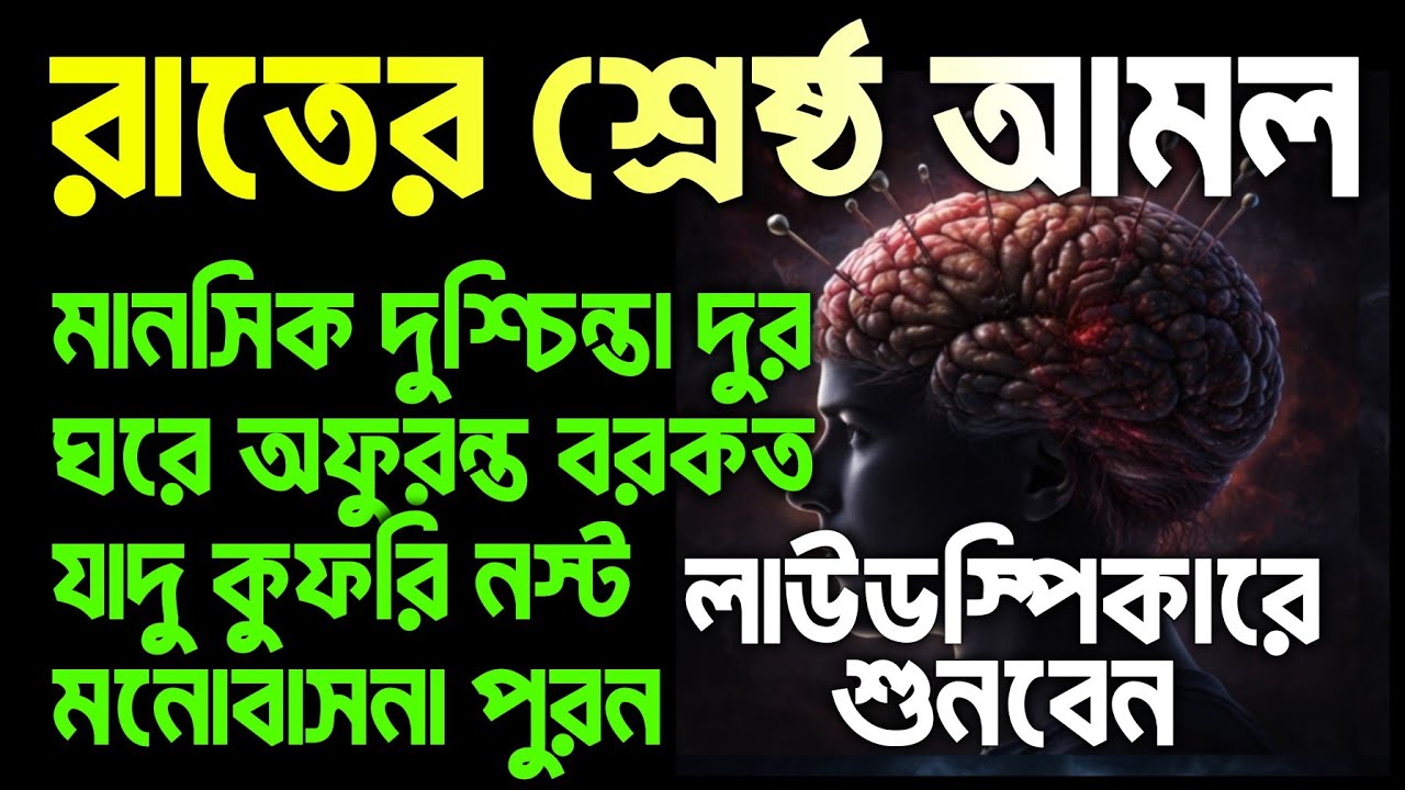 রাতের শ্রেষ্ঠ আমল। শুধু মনোযোগ দিয়ে শুনলেই হবে, সাথে সাথে ফলাফল পাবেন ইনশাআল্লাহ 