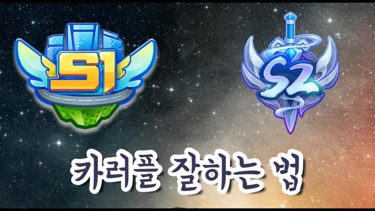 [카러플] 레전드가 알려주는 카러플 잘해지는 단 (5가지) 기술